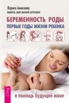 Аникеева Лариса Беременность, роды, первые годы жизни ребенка. В помощь будущей маме (3369)