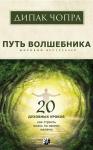 Чопра Дипак Путь волшебника. 20 духовных уроков (9137)