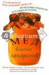 Коркуленко Мед вместо лекарств (7108)
