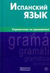 Гомес Мария Александровна Испанский язык. Справочник по грамматике (1035)