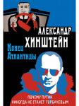 Хинштейн А.Е. Конец Атлантиды. Почему Путин никогда не станет Горбачевым (1274)