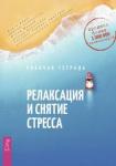 Дэвис Марта, Роббинс Эшельман Элизабет, Маккей Мэтью Релаксация и снятие стресса. Рабочая тетрадь (3458)