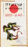 Медведевы А. и И. Притчи и легенды Шоу-Дао. 2-е изд (3623)