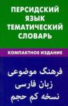Али Бейги Рогайех Персидский язык. Тематический словарь (0761)