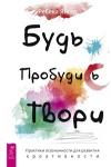 Янгер Ребека Будь. Пробудись. Твори. Практики осознанности для развития креативности (3565)