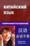 Барабошкин К.Е Китайский язык. Телефонный разговорник (0832)