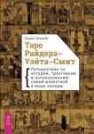 Грэхем Саша Таро Райдера–Уэйта-Смит. Путешествие по истории, трактовкам и использованию (3465)