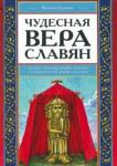 Барсков Валентин Дмитриевич Чудесная вера славян (5633)