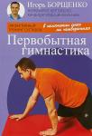 Борщенко Первобытная гимнастика (7337)