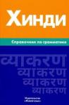 Газиева И.А Хинди. Справочник по грамматике (2931)