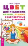 Егорова Елена Цвет для исцеления, работы, отдыха и гармоничных отношений (2711)