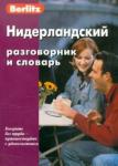 Нидерландский разговорник и словарь (0756)