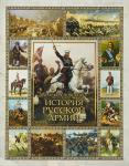 Керсновский А. А. История Русской армии (1232)