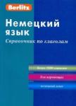 Немецкий язык. Справочник по глаголам (0800)