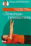 Борщенко Лежачая гимнастика (7338)