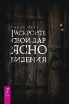 Дейл Синди Раскройте свой дар ясновидения (3407)