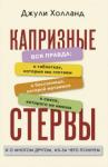 Холланд Д. Капризные стервы (1099)