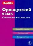 Французский язык. Справочник по глаголам (1305)