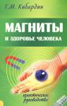 Кибардин Г. Магниты и здоровье человека. 2-е изд. (0442)