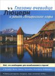 Пугачева Швейцария: Люцерн. Путеводитель серии Глазами очевидца (3923)