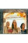 Дэва Премал и Митен Священные Песнопения Йоги (CD/DVD)