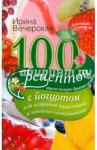 Вечерская 100 рецептов с йогуртом для здоровья кишечника и крепкого иммунитета (5362)