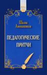 Амонашвили Ш.А. Педагогические притчи. 11-е изд. (3943)