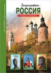 Афонькин С. Знакомьтесь: Россия. Узнай мир (3362)