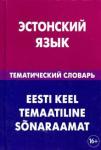 Махмуров Г Эстонский язык. Тематический словарь (1606)