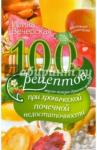 Вечерская 100 рецептов при хронической почечной недостаточности (5371)