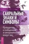 Диллард Шерри Сакральные знаки и символы. Пробудитесь к сообщениям и  синхроничности вокруг вас (3483)