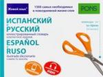 Испанский и русский иллюстрированный словарь (3550)