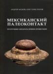 Жуков А. Мексиканский палеоконтакт: летательные аппараты древних пришельцев (7251)