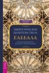 Штерн Деви Энергетическое целительство и Каббала (3423)