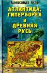 Асов Александр Игоревич Атлантида, Гиперборея и Древняя Русь (1989)