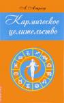 Астрогор Александр Александрович Кармическое целительство. 3-е изд (1665)