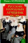 Куреннов Русский народный лечебник (0653)