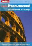 Итальянский разговорник и словарь (0869)