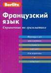 Berlitz Французский язык. Справочник по грамматике (1343)