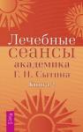 Сытин Георгий Лечебные сеансы академика Г.Н. Сытина. Книга 2 (2887)