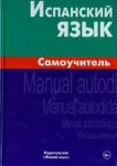 Лахаева Анастасия Ивановна Испанский язык. Самоучитель (1669)