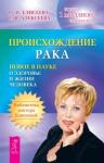 Елисеева О. И., Алексеева Е. В. Происхождение рака. Происхождение жизни (2949)