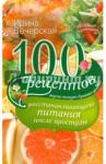 Вечерская 100 рецептов восстанавливающего питания после простуды (5546)