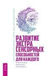 Вешке  Карл Ллевеллин и Слейт Х. Джо Развитие экстрасенсорных способностей для каждого. У вас есть сила, научитесь ее использоват(3518)