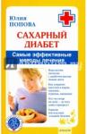 Попова Сахарный диабет. Самые эффективные методы лечения