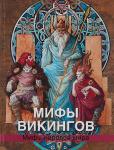 Петрухин Владимир Яковлевич Мифы викингов (1295)