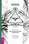 Барнем Мелани Книга метафизических символов: толкование интуитивных посланий (3520)