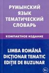 Лашин Светозар Александрович Румынский язык. Тематический словарь (0912)