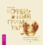 Ви Лара Кофейный гримуар: предсказания на дне чашки (3431)