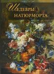 Шедевры натюрморта (1302)